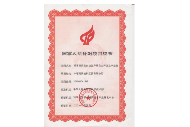 2-2010年國家火炬計(jì)劃“轎車軸類全自動(dòng)生產(chǎn)線自主開發(fā)及產(chǎn)業(yè)化”.png