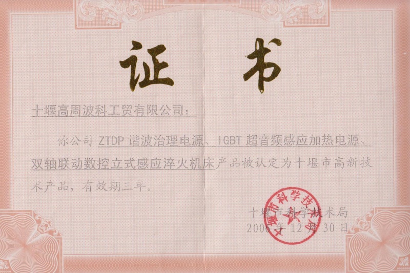 1-2006年ZTDP諧波治理電源、IGBT超音頻感應(yīng)加熱電源、雙軸聯(lián)動數(shù)控立式感應(yīng)淬火機(jī)床獲得十堰市高新技術(shù)產(chǎn)品.jpg